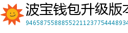 波宝钱包升级版本下载